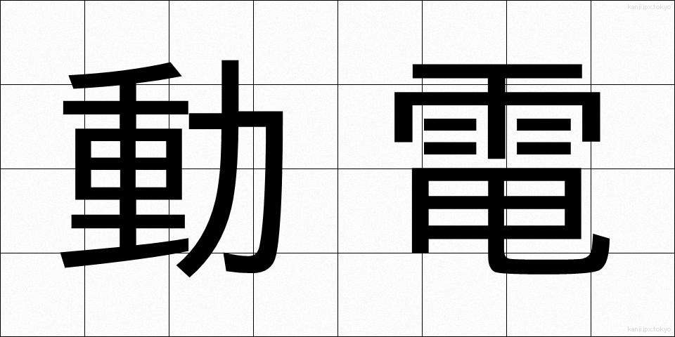 動電 (どうでん)