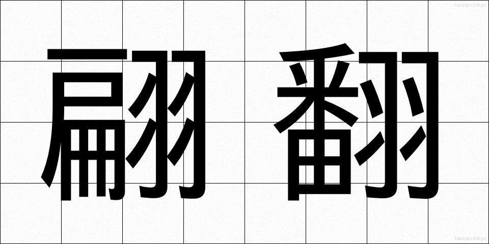 翩翻 (へんぽん)
