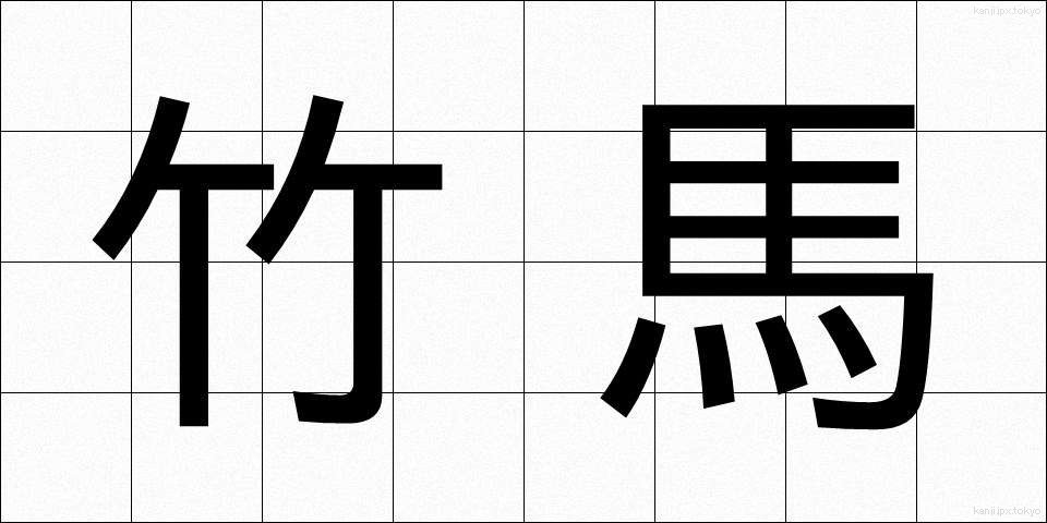 竹馬 (たけうま)
