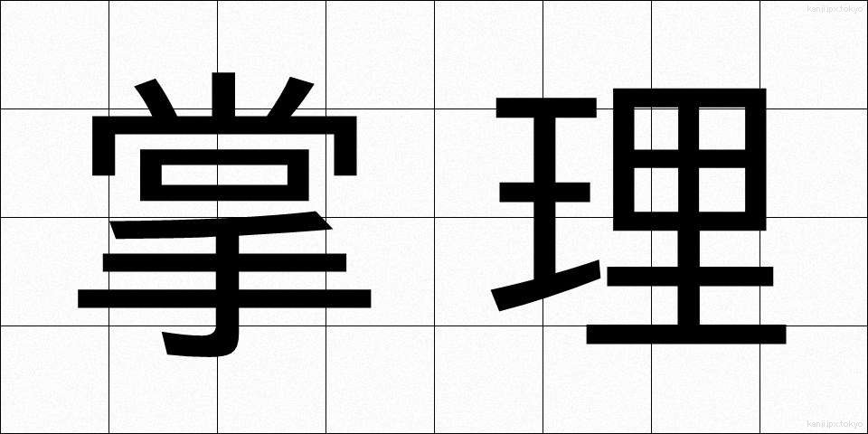 掌理 (しょうり)