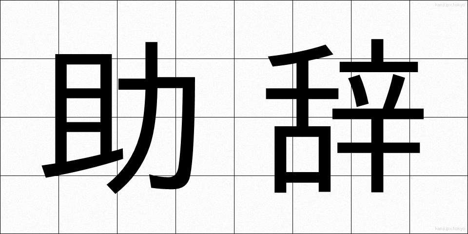 助辞 (じょじ)