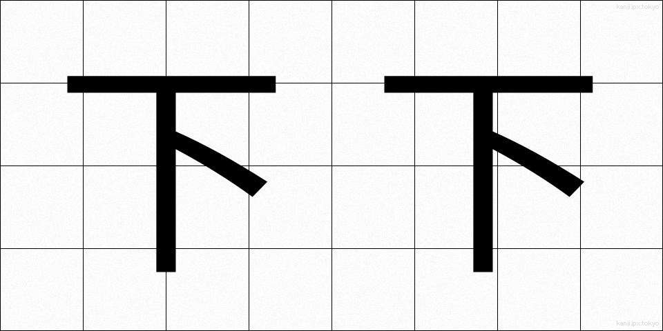 下下 (かか)
