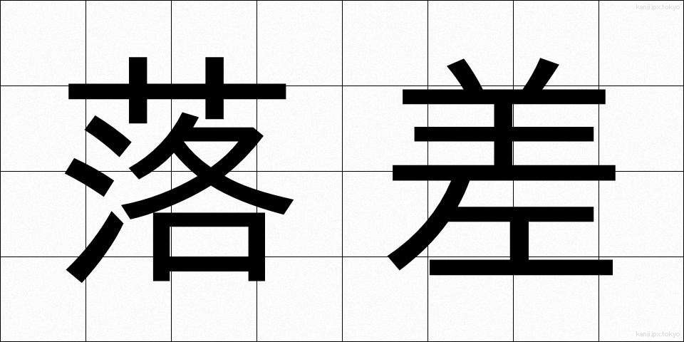 落差 (らくさ)