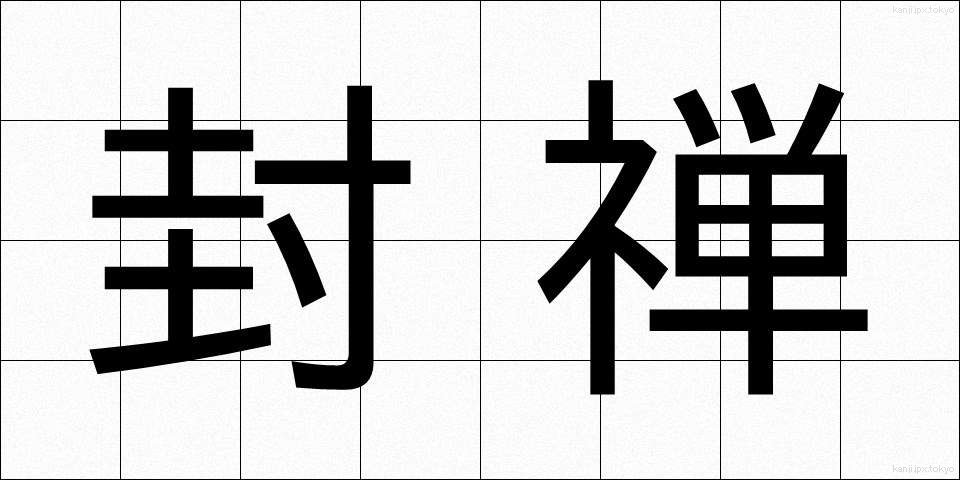 封禅 (ふうぜん)
