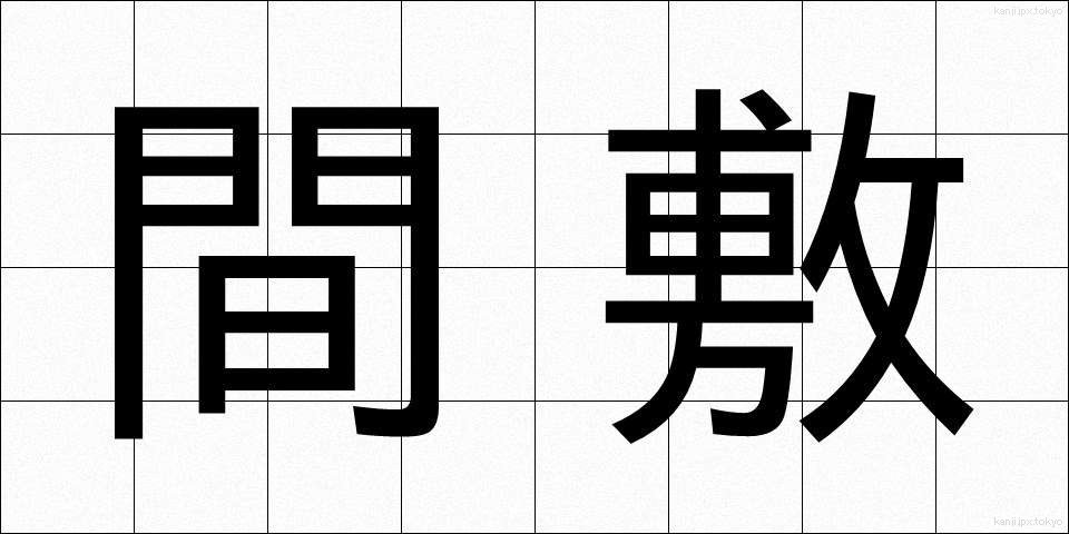 間敷 (ましき)