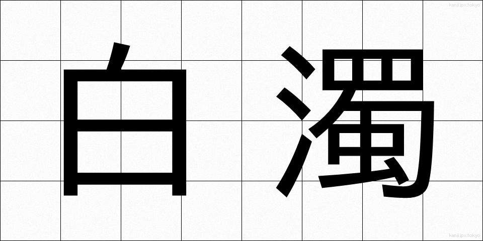 白濁 (はくだく)