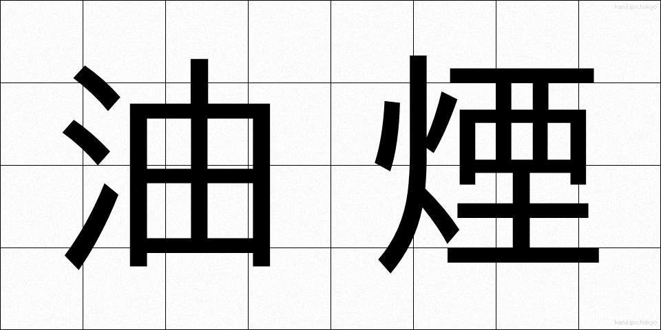 油煙 (ゆえん)