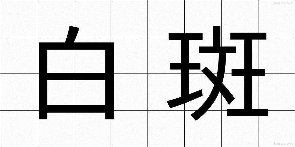 白斑 (はくはん)