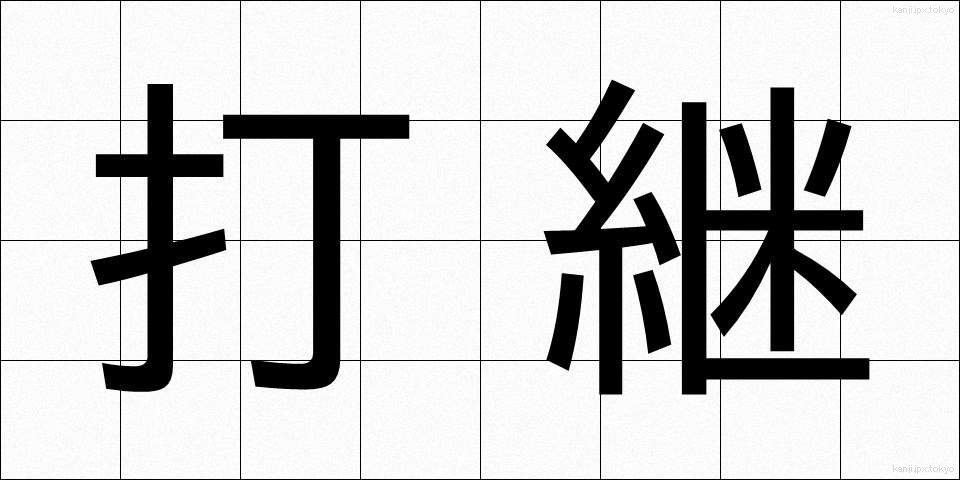 打継 (だつぎ)