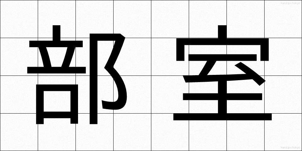 部室 (ぶしつ)