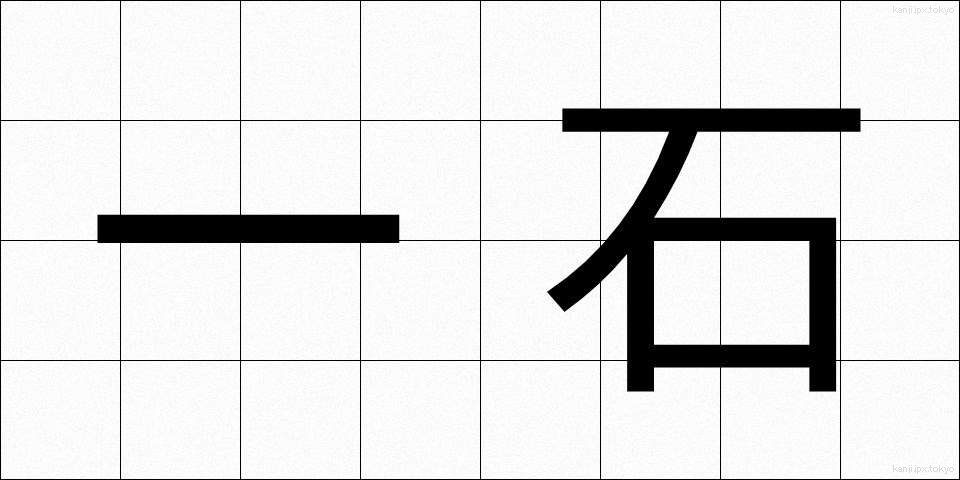 一石 (いっせき)