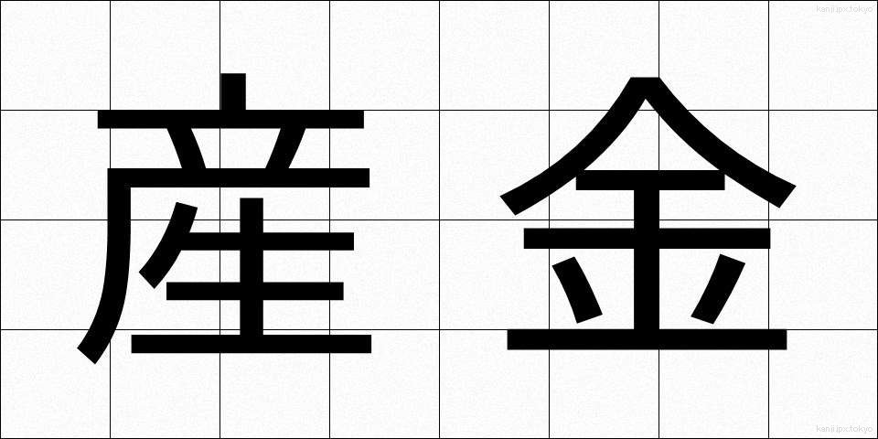 産金 (さんきん)