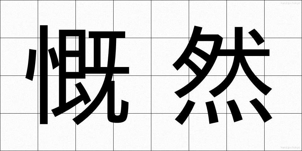慨然 (がいぜん)