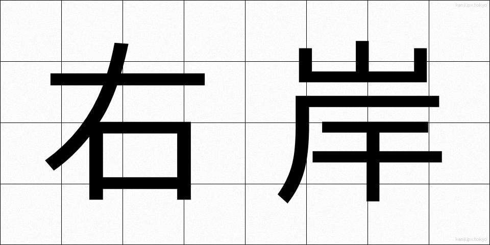 右岸 (うがん)