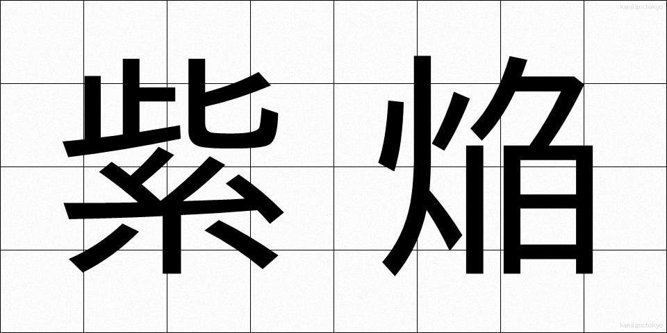 紫焔 (しえん)