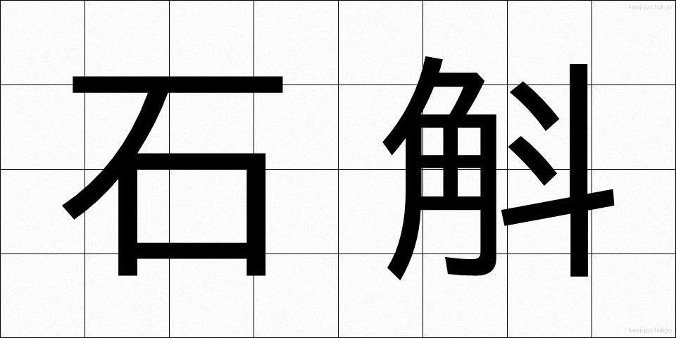 石斛 (せっこく)