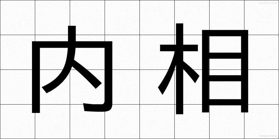 内相 (ないしょう)