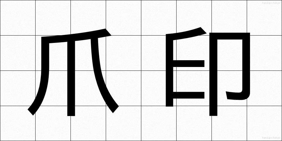 爪印 (つめいん)