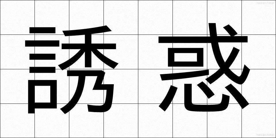 誘惑 (ゆうわく)