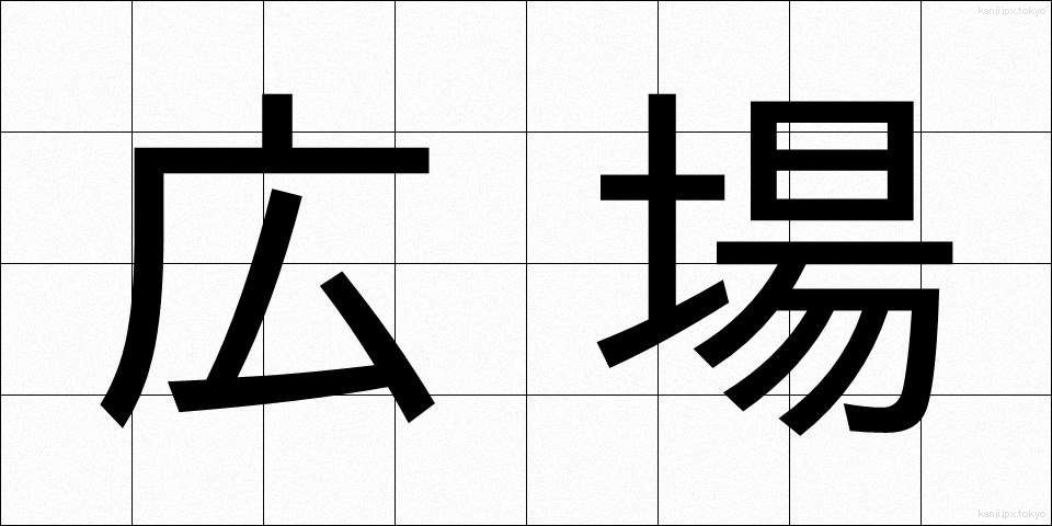 広場 (ひろば)