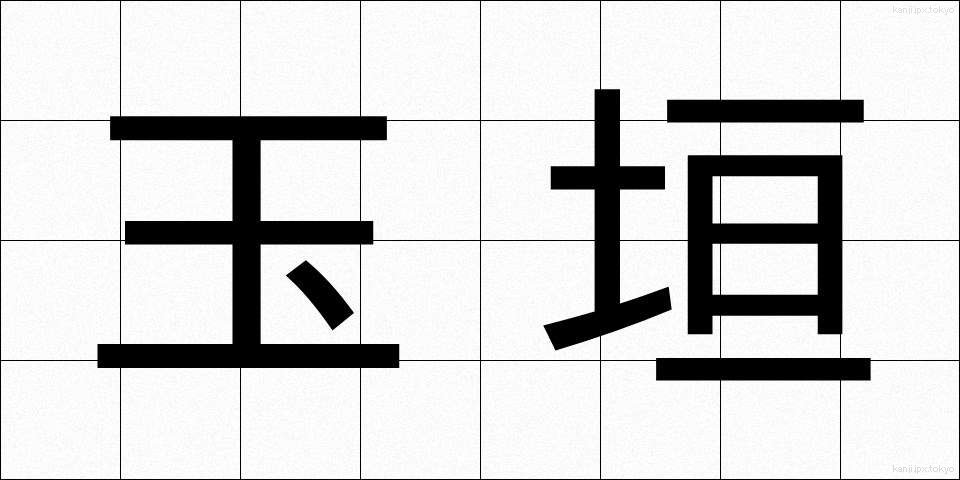 玉垣 (たまがき)
