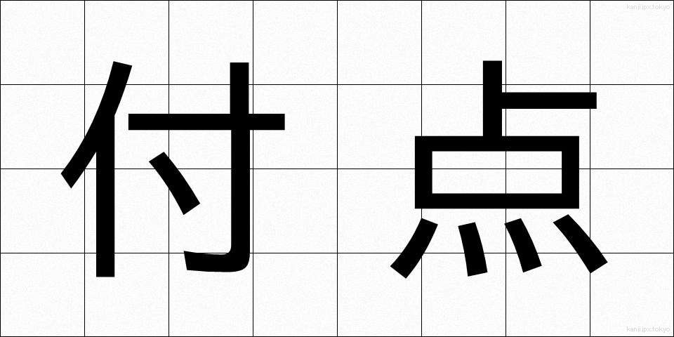 付点 (ふてん)