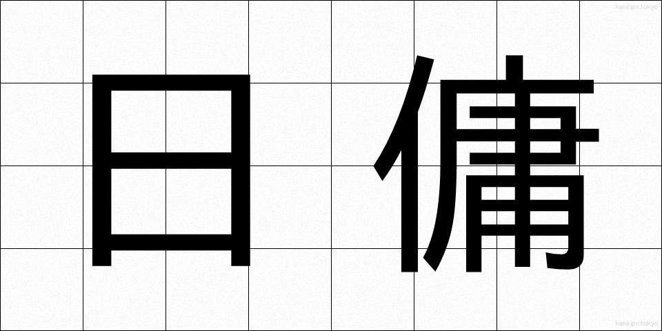 日傭 (ひよう)