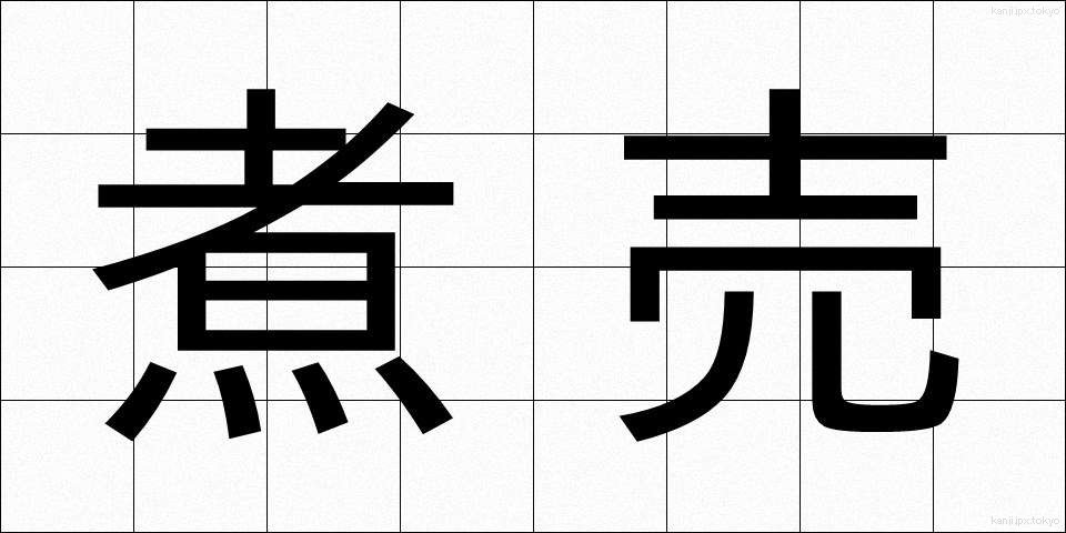 煮売 (にうり)