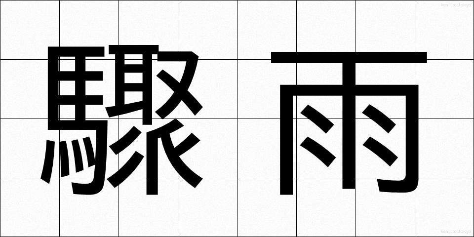 驟雨 (しゅうう)