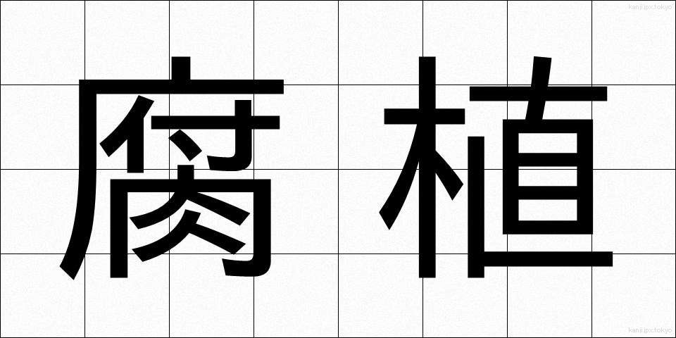 腐植 (ふしょく)