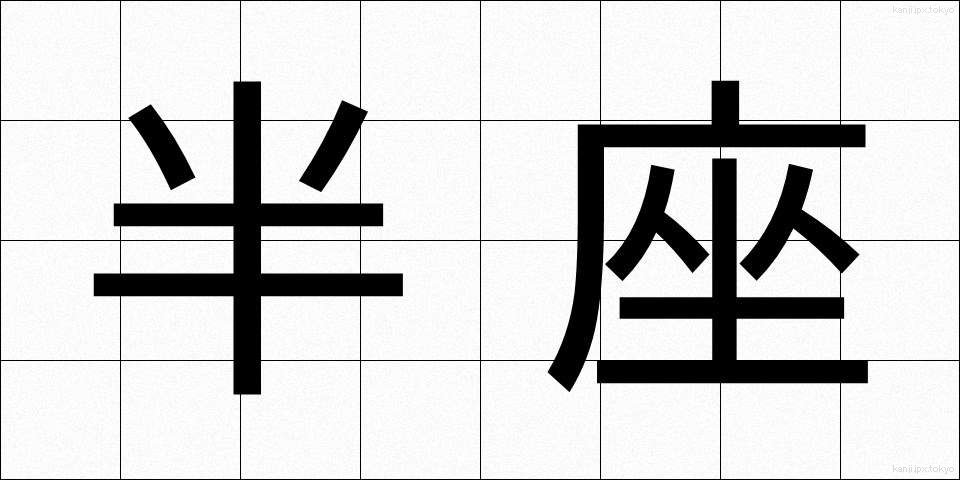半座 (はんざ)