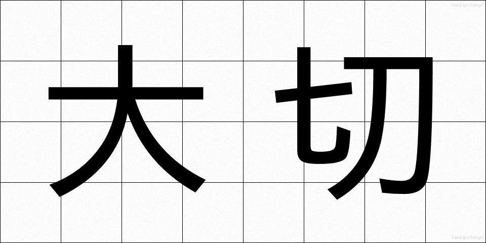 大切 (たいせつ)