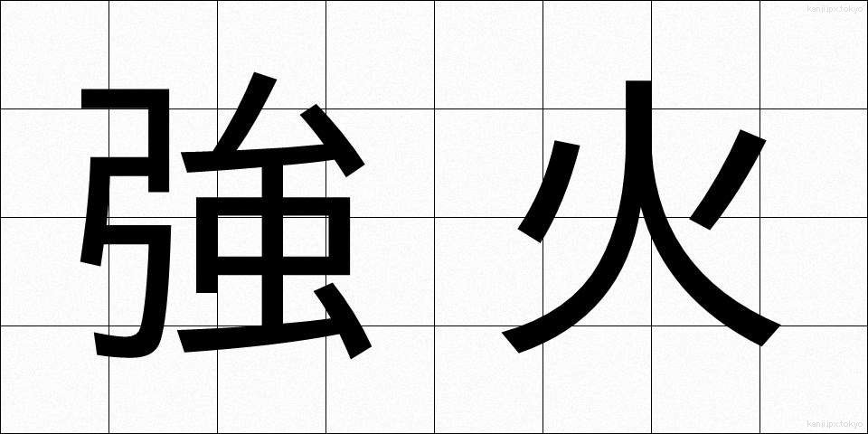 強火 (つよび)