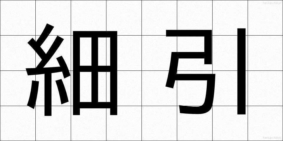 細引 (ほそびき)