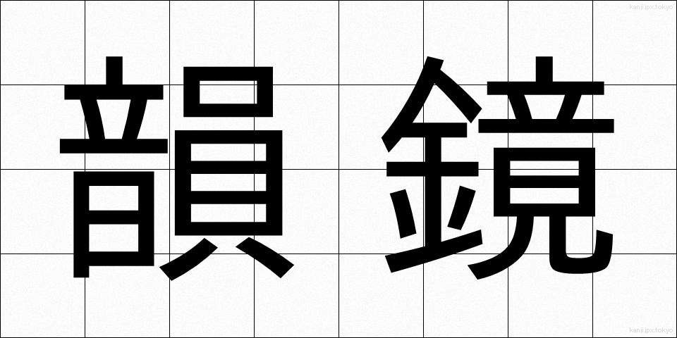 韻鏡 (いんきょう)