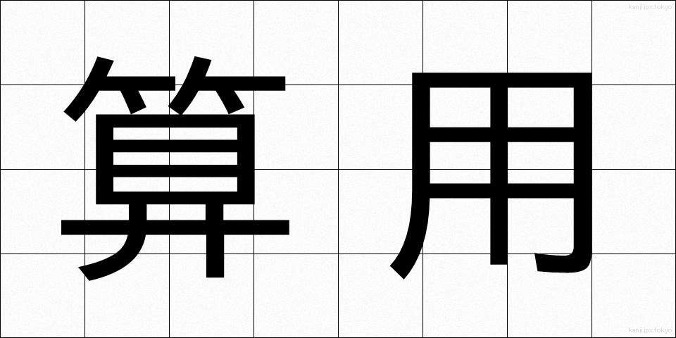 算用 (さんよう)