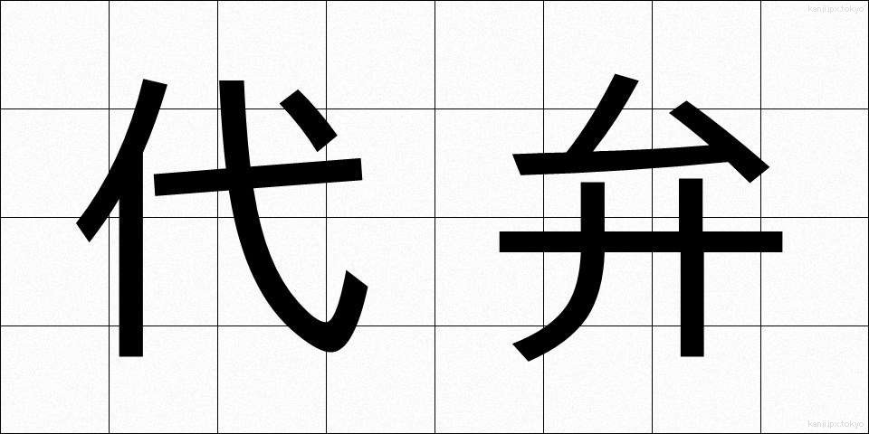 代弁 (だいべん)