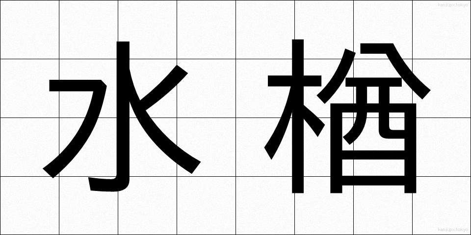 水楢 (みずなら)