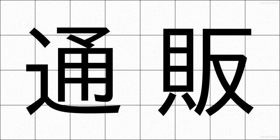 通販 (つうはん)