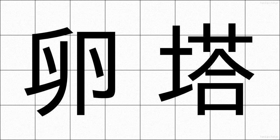 卵塔 (らんとう)