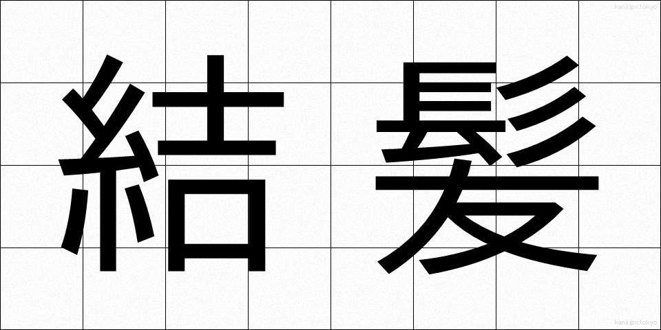結髪 (けっぱつ)