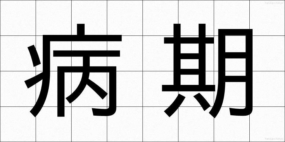 病期 (びょうき)