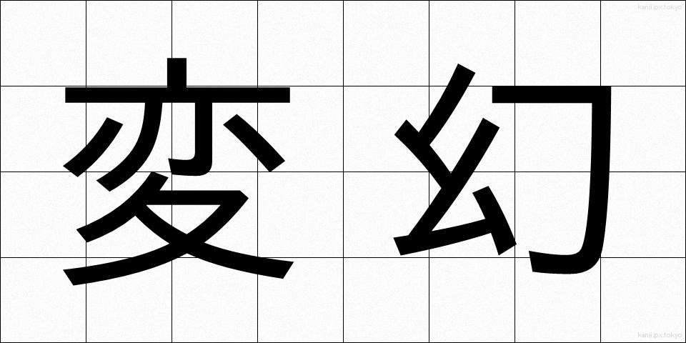 変幻 (へんげん)