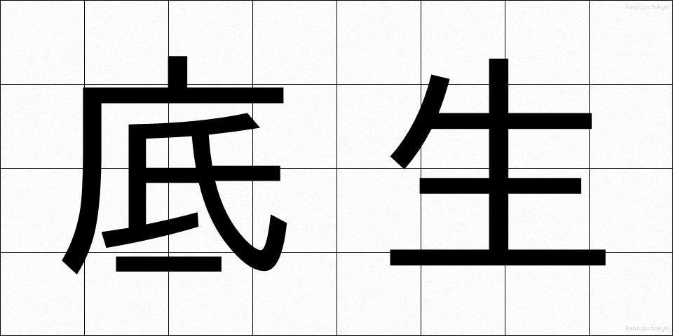 底生 (ていせい)