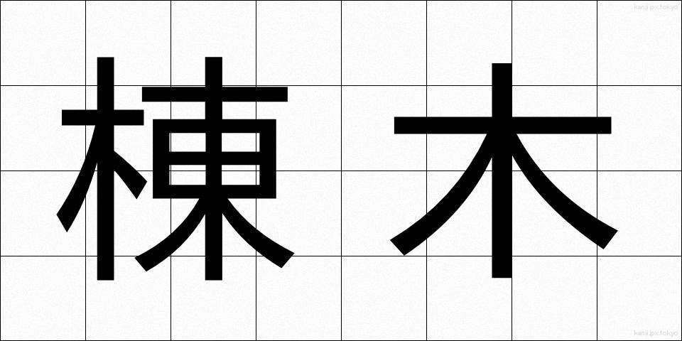 棟木 (むねぎ)