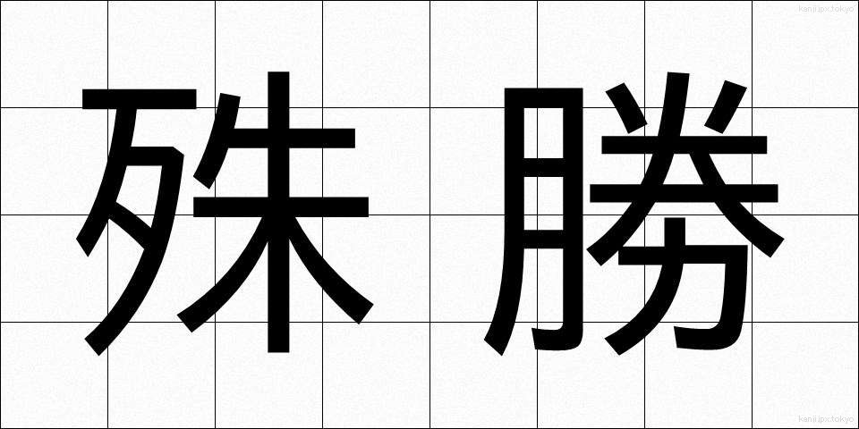 殊勝 (しゅしょう)