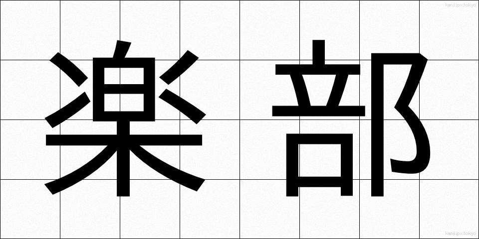 楽部 (らくぶ)