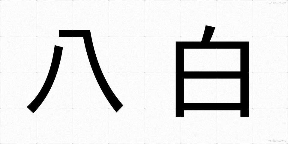 八白 (はっぱく)