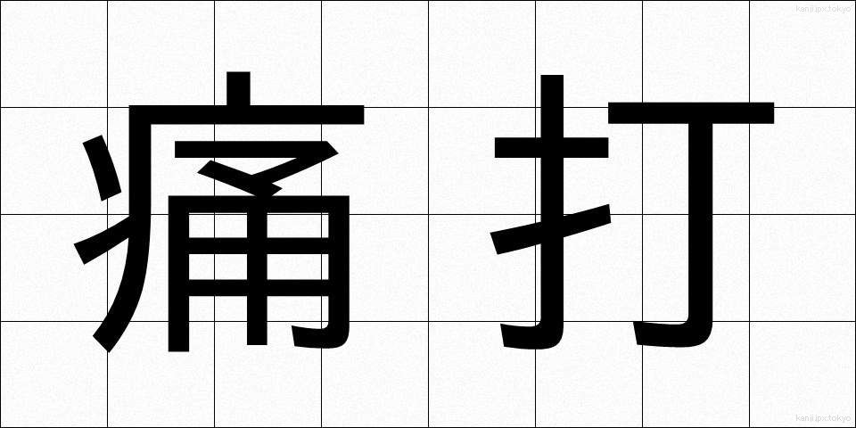 痛打 (つうだ)