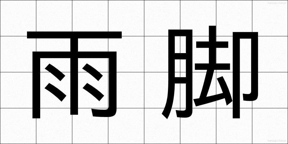 雨脚 (あまあし)